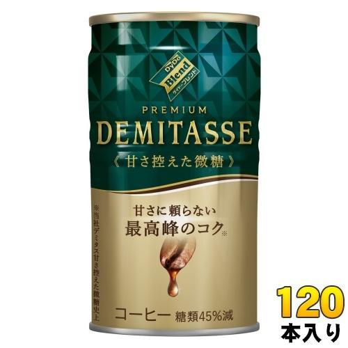 ダイドーブレンド プレミアム デミタス 甘さ控えた微糖 150g 缶  120本 （30本入×4 まとめ買い） 缶コーヒー 珈琲 コーヒー飲料