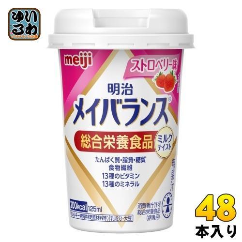 明治 メイバランス Mini ストロベリー味 125ml カップ 48本 （24本入×2 まとめ買い） 飲料 栄養調整食品 栄養補給 8,133円