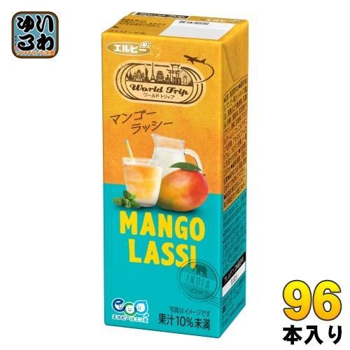 エルビー ワールドトリップ マンゴー ラッシー 200ml 紙パック 96本 （24本入×4 まとめ買い） 果汁飲料 WorldTrip LASSI