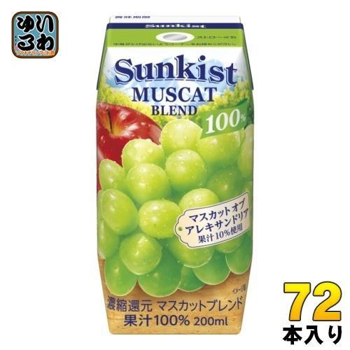 森永乳業 サンキスト 100％ マスカットブレンド 200ml 紙パック 72本 （24本入×3 まとめ買い）