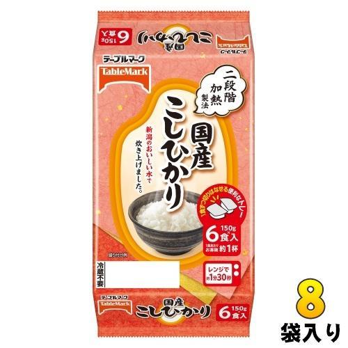 テーブルマーク 国産こしひかり 分割 150g 6食セット×8袋入 ご飯 非常食 レトルト インスタント