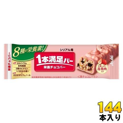 アサヒグループ食品 1本満足バー シリアル苺 144本 （72本入×2 まとめ買い） 準チョコ 菓子 一本満足