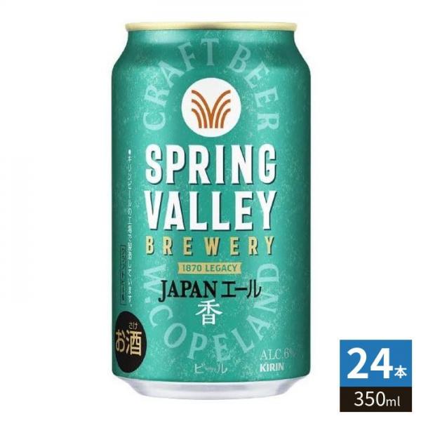キリンビール スプリングバレー ジャパンエール 350ml 缶 24本入 SPRING VALLEY 4,583円
