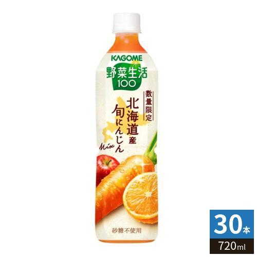カゴメ 野菜生活100 北海道産 旬にんじんミックス 720ml ペットボトル 30本 （15本入×2 まとめ買い） 野菜ジュース にんじんmix 砂糖不使用