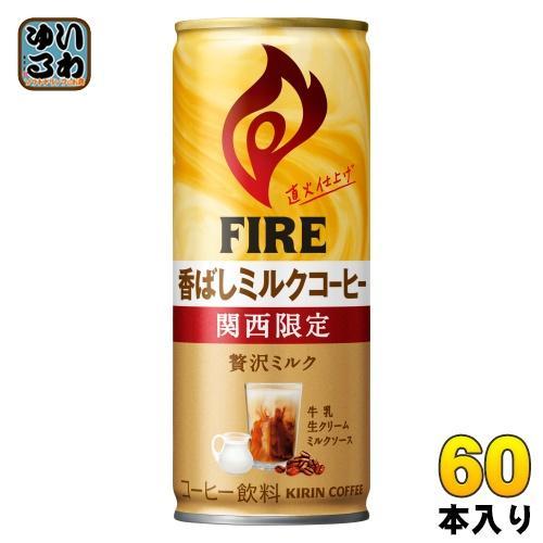 キリン FIREファイア 関西限定ミルクコーヒー 245g 缶 60本 （30本入×2 まとめ買い）