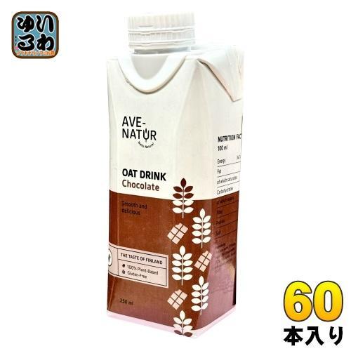 アベナトゥル オーツドリンク チョコレート 250ml 紙パック 60本 （15本入×4 まとめ買い） AVE-NATUR オーツ麦 チョコ