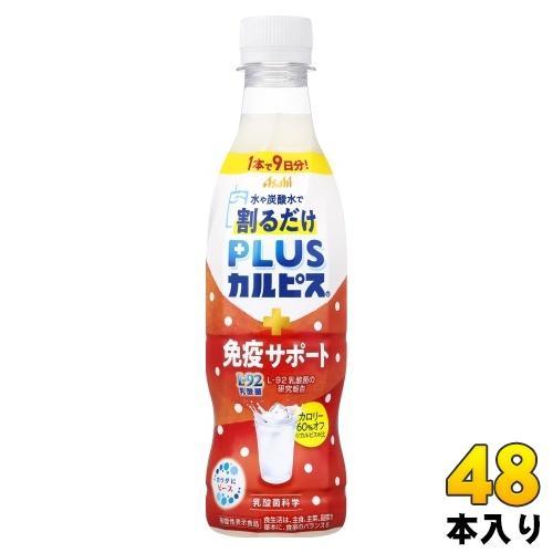 アサヒ PLUSカルピス 免疫サポート 希釈用 370ml ペットボトル 48本 （24本入×2 まとめ買い） 乳酸菌飲料 プラスカルピス 希釈 原液 割るだけ 機能性表示食品