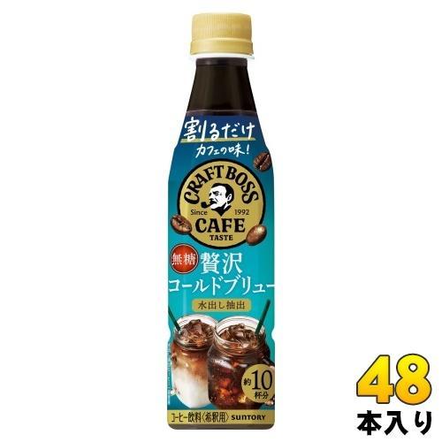 サントリー 割るだけボスカフェ 贅沢コールドブリュー 希釈用 340ml ペットボトル 48本 （24本入×2 まとめ買い） コーヒー 無糖 BOSS CAFE 7,947円