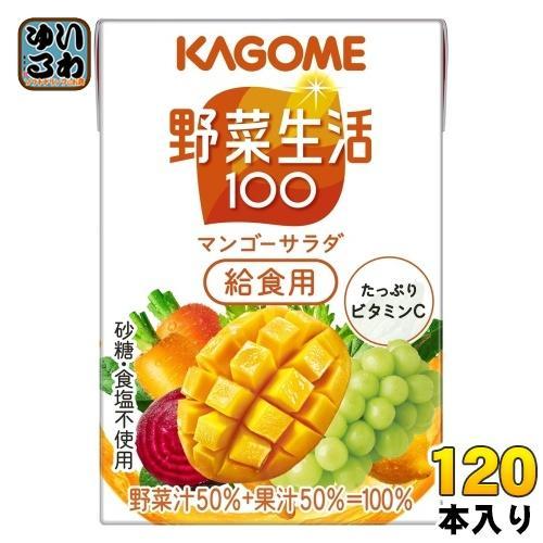 カゴメ 野菜生活100 マンゴーサラダ 給食用 100ml 紙パック 120本 （30本入×4 まとめ買い） 野菜ジュース 黄の野菜と果実 カロテン 砂糖不使用