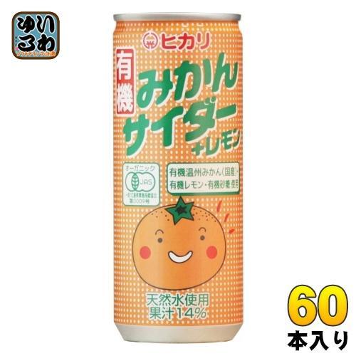 光食品 有機みかんサイダー＋レモン 250ml 缶 60本 （30本入×2 まとめ買い） 炭酸飲料 有機うんしゅうみかん 有機レモン