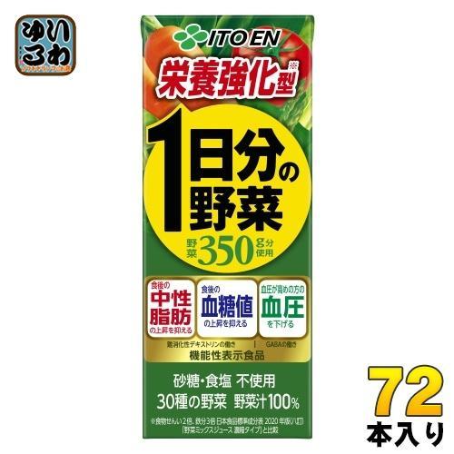 伊藤園 栄養強化型 1日分の野菜 200ml 紙パック 72本 （24本入×3 まとめ買い） 野菜ジュース 機能性表示食品 GABA トマト 砂糖不使用 食塩不使用