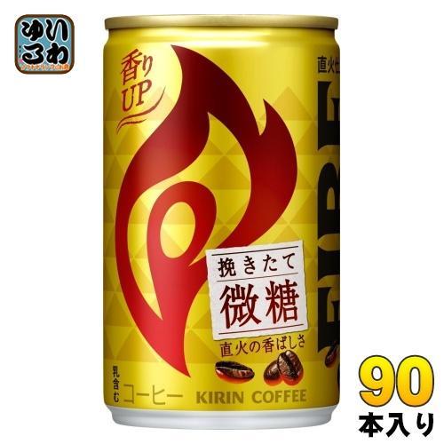キリン FIREファイア 挽きたて微糖 155g 缶 90本 （30本入×3 まとめ買い） コーヒー飲料