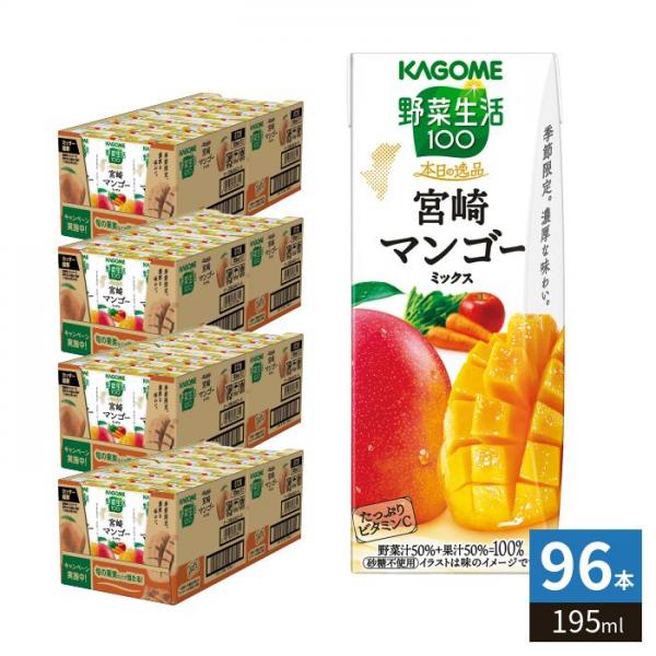 カゴメ 野菜生活100 本日の逸品 宮崎マンゴーミックス 195ml 紙パック 96本 （24本入×4 まとめ買い） 野菜ジュース 季節限定 砂糖不使用 ビタミンC 10,937円