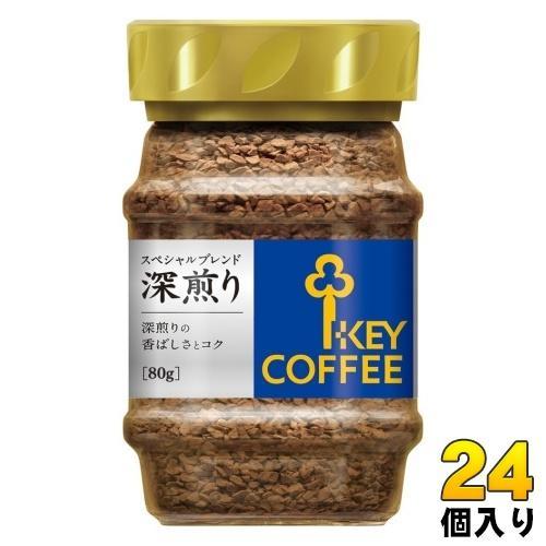 キーコーヒー インスタントコーヒー スペシャルブレンド 深煎り 80g 24個 （12個入×2 まとめ買い）