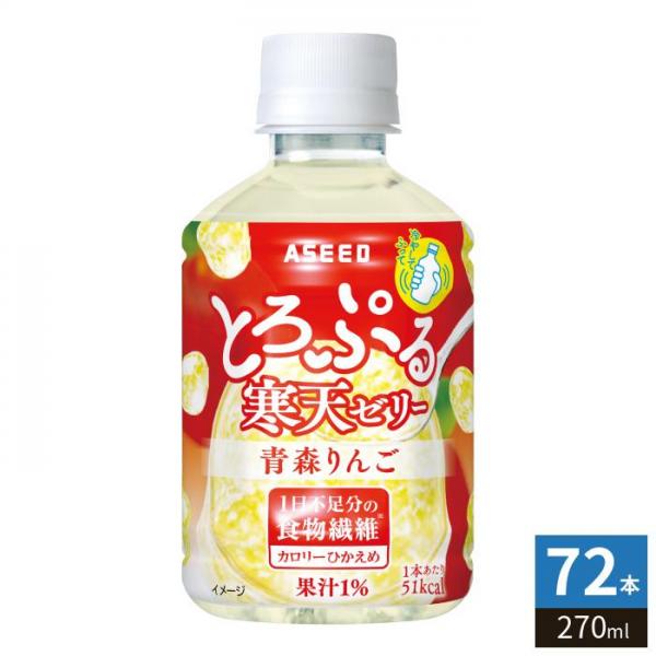 アシード とろぷる寒天ゼリー 青森りんご 270ml ペットボトル 72本 （24本入×3 まとめ買い） ゼリー飲料 食物繊維