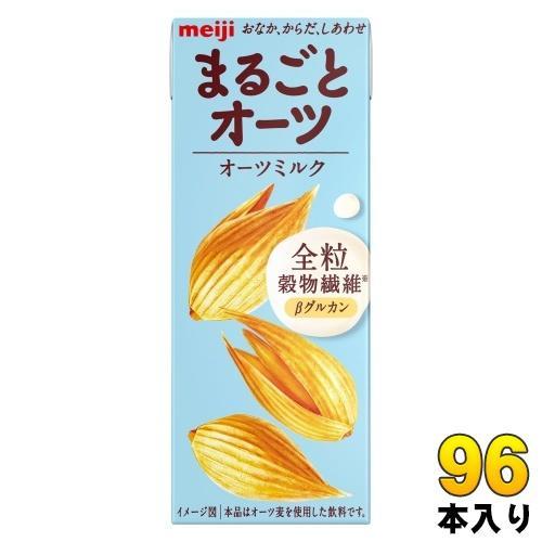 明治 まるごとオーツ オーツミルク 200ml 紙パック 96本 （24本入×4 まとめ買い） 植物性ミルク オーツ麦 食物繊維 砂糖不使用