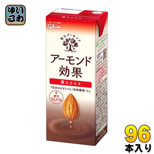 グリコ アーモンド効果 薫るカカオ 200ml 紙パック 96本 （24本入×4 まとめ買い）