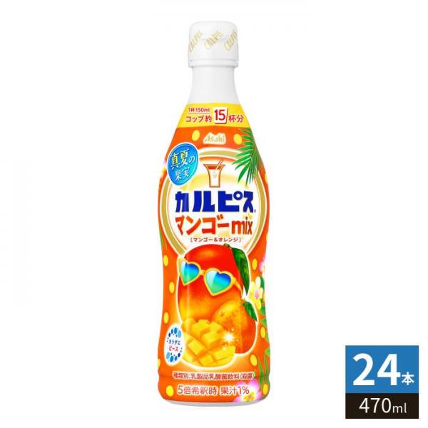 アサヒ カルピス 真夏の果実 マンゴーmix 5倍希釈用 470ml プラスチックボトル 24本 （12本入×2 まとめ買い） マンゴー＆オレンジ ミックス 乳酸菌 乳酸飲料 果汁 5,505円