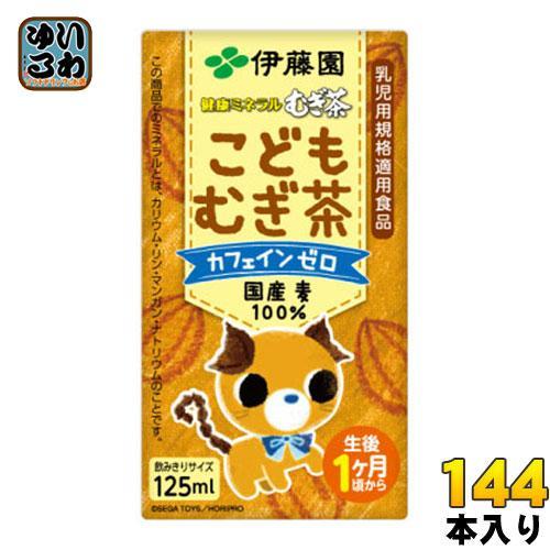 伊藤園 健康ミネラルむぎ茶 こどもむぎ茶 125ml 紙パック 144本 （36本入×4 まとめ買い） お茶 デカフェ ノンカフェイン 麦茶 6,018円