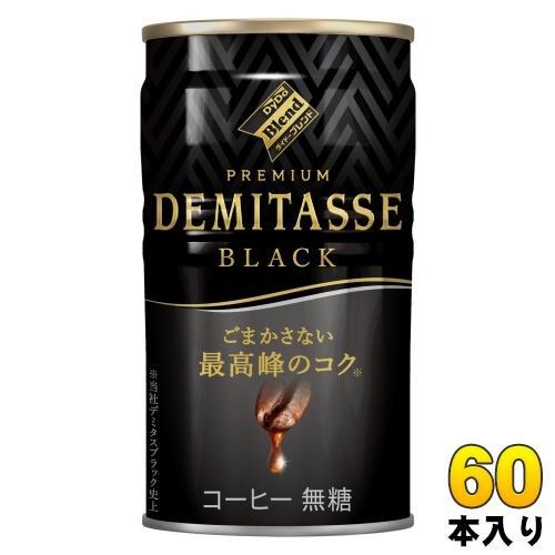 ダイドーブレンド プレミアム デミタス ブラック 150g 缶 60本 （30本入×2 まとめ買い） 缶コーヒー 珈琲 コーヒー飲料 無糖
