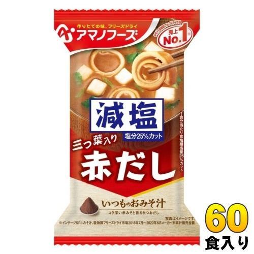 アマノフーズ フリーズドライ 減塩いつものおみそ汁 赤だし（三つ葉入り） 60食 （10食入×6 まとめ買い） お味噌汁 FD インスタント 即席 味噌汁
