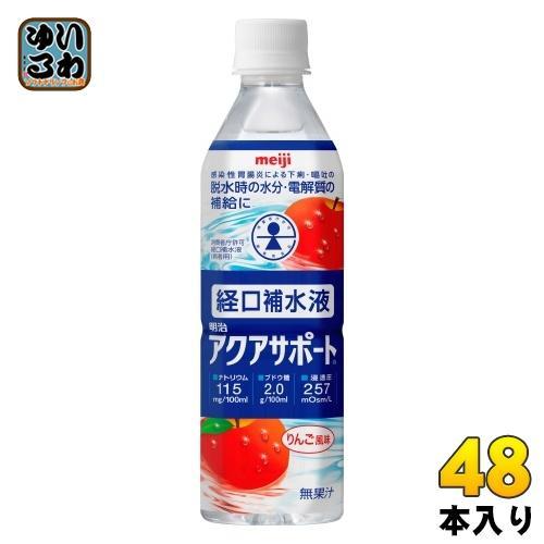 明治 アクアサポート 経口補水液 りんご風味 500ml ペットボトル 48本 （24本入×2 まとめ買い） 熱中症 脱水症 水分補給