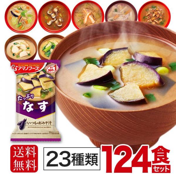 アマノフーズ フリーズドライ 味噌汁 23種 124食セット おみそ汁 即席 詰め合わせ インスタント