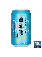 チェリオ のんあるこーる 日本酒風味 Sparkling 350ml 缶 48本 （24本入×2 まとめ買い） 期間限定 炭酸飲料 ノンアルコール ノンアル スパークリング