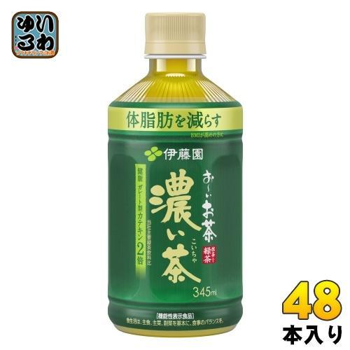 伊藤園 お～いお茶 濃い茶 電子レンジ対応 ホット 345ml ペットボトル 48本 （24本入×2 まとめ買い） おーいお茶 緑茶 機能性表示食品