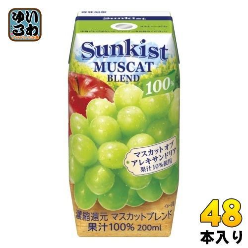 森永乳業 サンキスト 100％ マスカットブレンド 200ml 紙パック 48本 （24本入×2 まとめ買い）