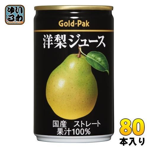 ゴールドパック 洋梨ジュース ストレート 160g 缶 80本 （20本入×4 まとめ買い） 果汁飲料