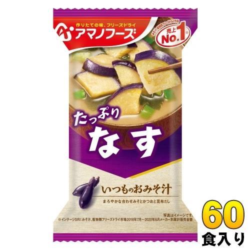 アマノフーズ フリーズドライ いつものおみそ汁 なす 60食 （10食入×6 まとめ買い） お味噌汁 FD インスタント 即席 味噌汁