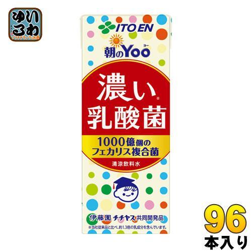 伊藤園 朝のYoo 濃い乳酸菌 200ml 紙パック 96本 （24本入×4 まとめ買い） 乳酸菌 健康サポート お手軽 脂肪ゼロ