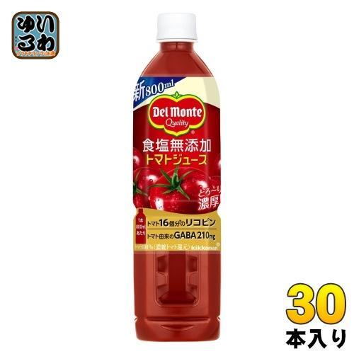 デルモンテ 食塩無添加 トマトジュース 800ml ペットボトル 30本 （15本入×2 まとめ買い） 野菜ジュース GABA リコピン