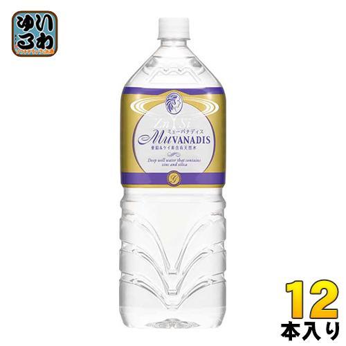 ミューバナディス （MuVANADIS） 2L ペットボトル 12本 （6本入×2 まとめ買い） 亜鉛 ケイ素 含有 天然水 ミネラルウォーター 国産 5,109円