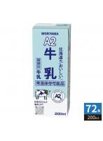 守山乳業 A2 北海道のおいしい牛乳 200ml 紙パック 72本 （24本入×3 まとめ買い） 乳飲料 北海道産 生乳