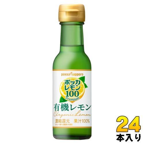 ポッカサッポロ ポッカレモン100 有機レモン 120ml 瓶 24本入 レモン果汁 調味料 オーガニック レモン 果汁100％ 濃縮還元 