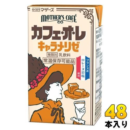 らくのうマザーズ カフェオレ キャラメリゼ 250ml 紙パック 48本 （24本入×2 まとめ買い） 乳飲料 MOTHER’S Caf