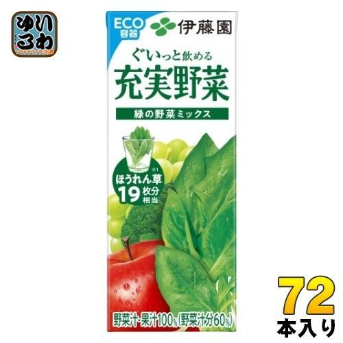 伊藤園 充実野菜 緑の野菜ミックス 200ml 紙パック 72本 （24本入×3 まとめ買い） 野菜ジュース 果汁飲料