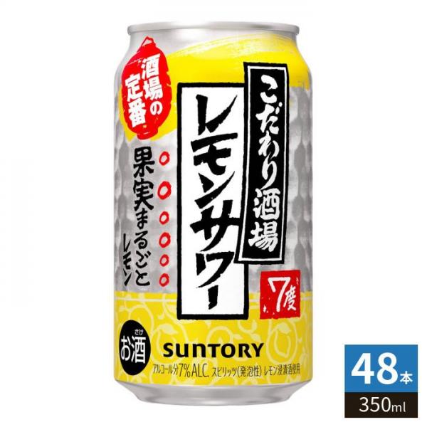 サントリー こだわり酒場 のレモンサワー 350ml 缶 48本 （24本入×2 まとめ買い）
