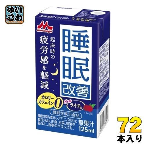 森永乳業 睡眠改善 125ml 紙パック 72本 （24本入×3 まとめ買い） 機能性表示食品 カロリーゼロ カフェインゼロ ライチ味 8,320円