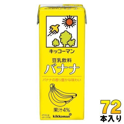 キッコーマン 豆乳飲料 バナナ 200ml 紙パック 72本 （18本入×4 まとめ買い） イソフラボン ダイズ