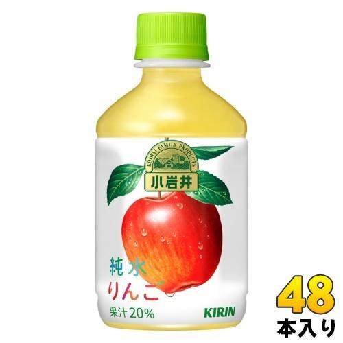 キリン 小岩井 純水りんご 280ml ペットボトル 48本 （24本入×2 まとめ買い） 果汁飲料 林檎 5,271円