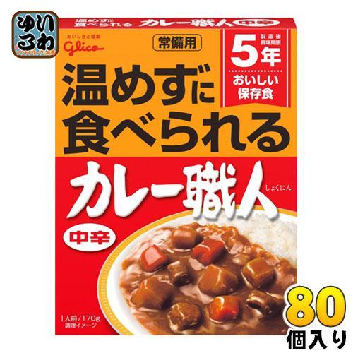 グリコ 常備用 カレー職人 中辛 170g 80個 （40個入×2 まとめ買い） レトルトカレー 常備用