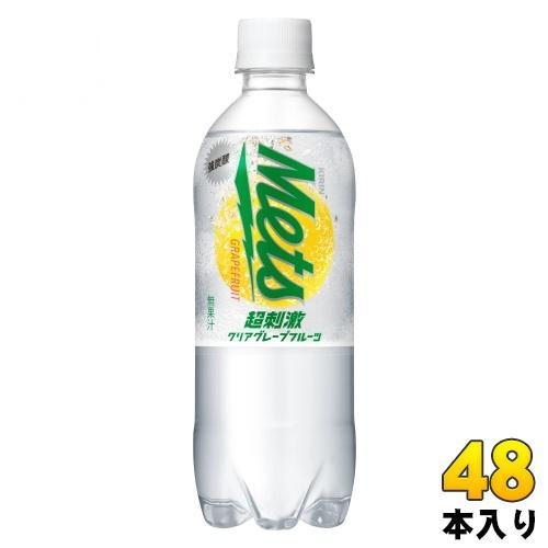キリン メッツ 超刺激 クリアグレープフルーツ 480ml ペットボトル 48本 （24本入×2 まとめ買い） 炭酸飲料 強炭酸 Mets