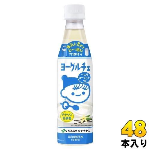 伊藤園 ヨーグルチェ バニラヨーグルト味 希釈用 340ml ペットボトル 48本 （12本入×4 まとめ買い） デザート飲料 希釈飲料 原液 約10杯分 チチヤス