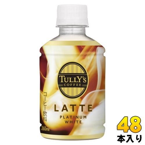 伊藤園 タリーズコーヒー プラチナム ホワイト ラテ 260ml ペットボトル 48本 (24本入×2 まとめ買い) コーヒー飲料 カフェラテ