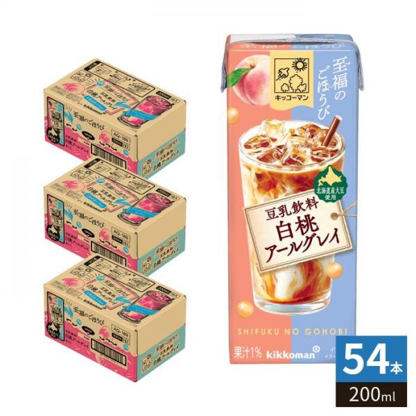 キッコーマン 至福のごほうび 豆乳飲料 白桃アールグレイ 200ml 紙パック 54本 （18本入×3 まとめ買い） 豆乳 果汁 白桃果汁 北海道産大豆 ユキホマレ