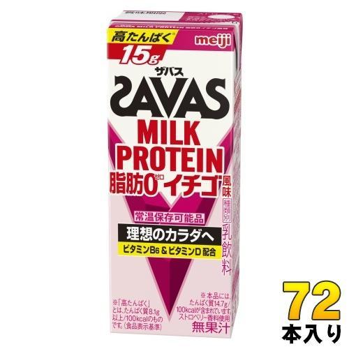 明治 ザバス ミルクプロテイン 脂肪0 イチゴ風味 200ml 紙パック 72本 （24本入×3 まとめ買い） SAVAS 高たんぱく 運動 スポーツ 乳飲料
