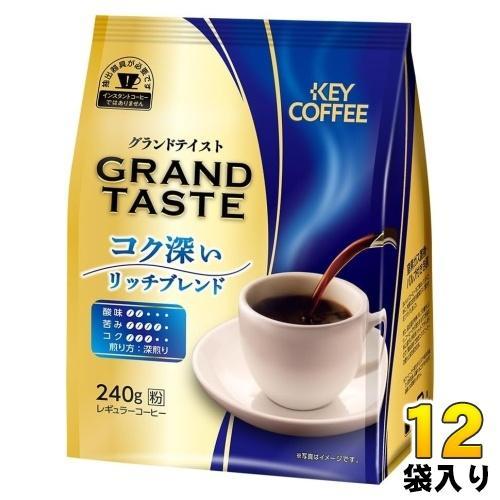 キーコーヒー グランドテイスト コク深いリッチブレンド （粉） 240g 12袋 （6袋入×2 まとめ買い） コーヒー 珈琲 レギュラーコーヒー 深煎り 中挽き